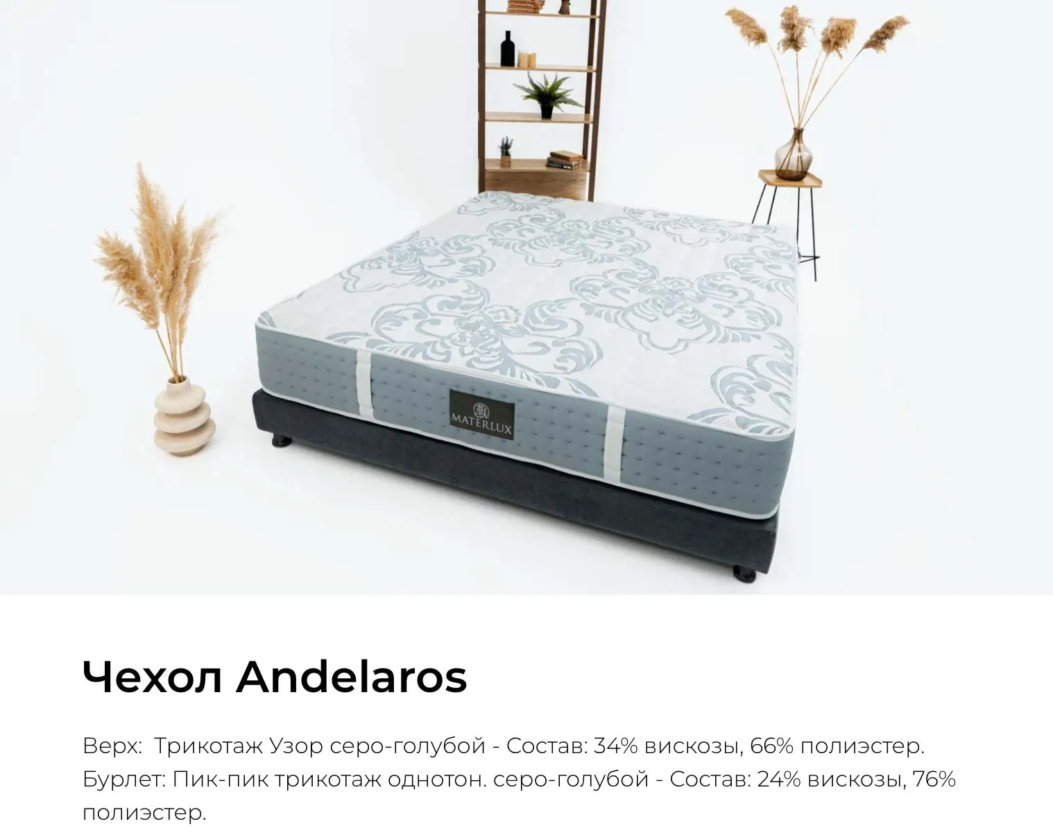 Чехол Andelaros для матраса Materlux Francesca